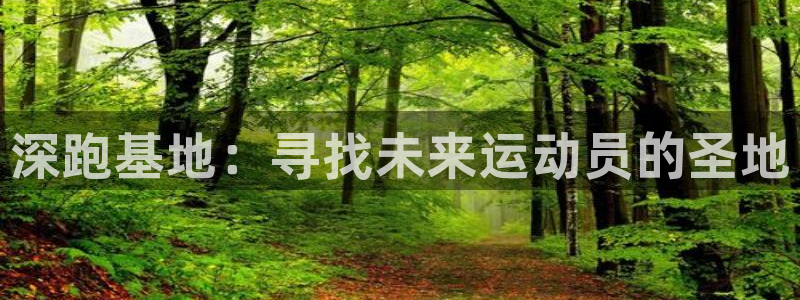 JJB竞技宝官网下载招商电话号码查询是多少：深跑基地：寻找未