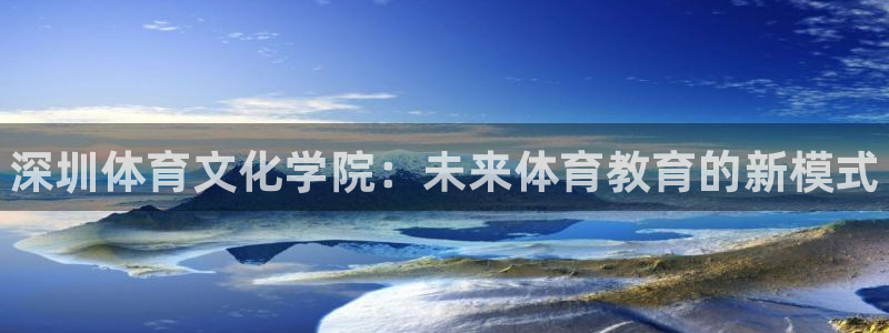 JJB竞技宝官方正版app娱乐首页网站大全：深圳体育文化学院