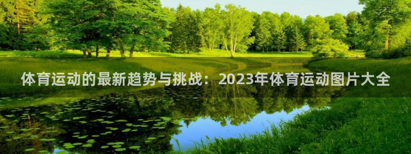 JJB竞技宝官网下载招商电话地址是多少：体育运动的最新趋势与