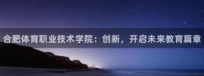 JJB竞技宝官网下载平台假的吗是真的吗吗：合肥体育职
