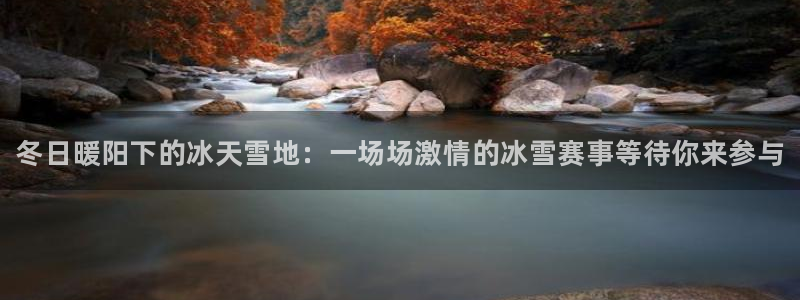 JJB竞技宝官网下载招商电话是多少啊：冬日暖阳下的冰