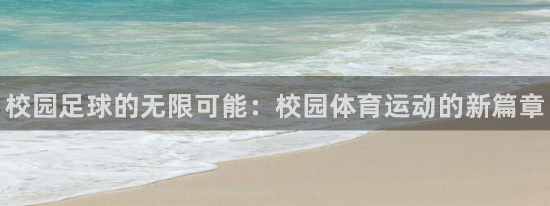 JJB竞技宝官网下载招商电话号码是多少啊：校园足球的