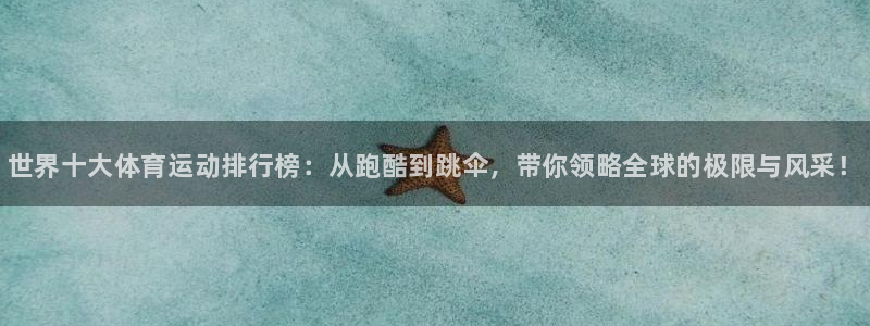 JJB竞技宝官方正版app官方：世界十大体育运动排行