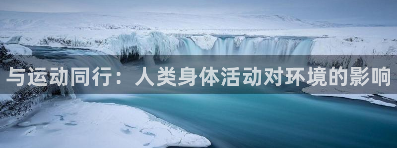 JJB竞技宝官方正版app官方：与运动同行：人类身体