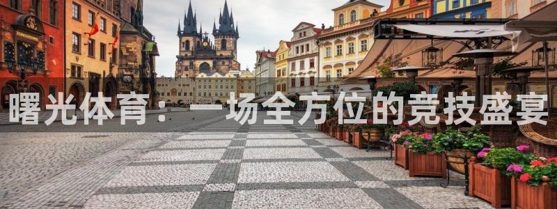 JJB竞技宝官网下载是干嘛的公司：曙光体育：一场全方