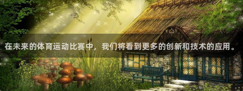 JJB竞技宝官方正版app娱乐网站：在未来的体育运动