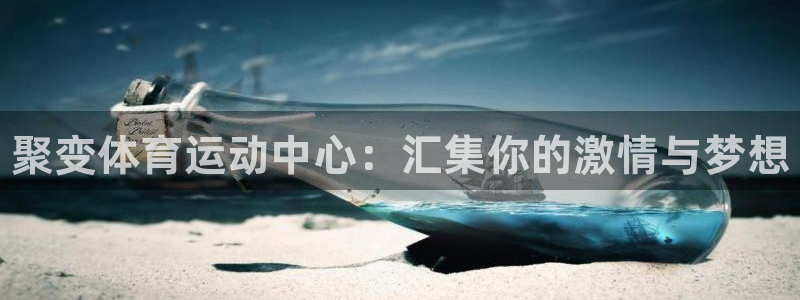 JJB竞技宝官方正版app娱乐首页网站大全：聚变体育运动中心