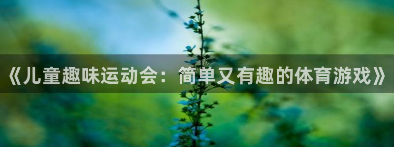 JJB竞技宝官方正版app集团简介：《儿童趣味运动会