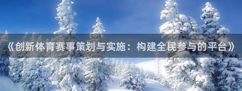 JJB竞技宝官方平台体育：《创新体育赛事策划与实施：