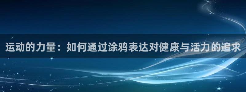 JJB竞技宝官网下载平台是正规平台吗：运动的力量：如
