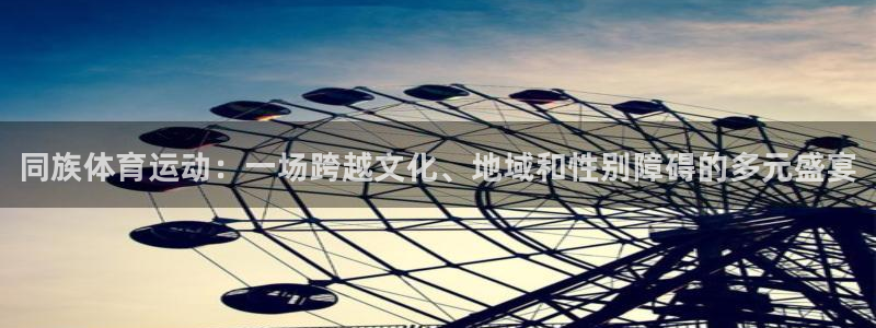 JJB竞技宝官网下载平台注册要钱吗：同族体育运动：一
