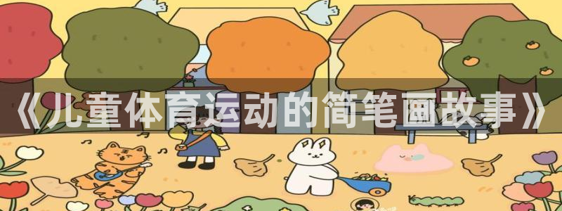 JJB竞技宝官网下载娱乐：《儿童体育运动的简笔画故事
