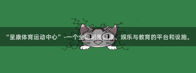 JJB竞技宝官方正版app五金厂：“呈康体育运动中心”-一个