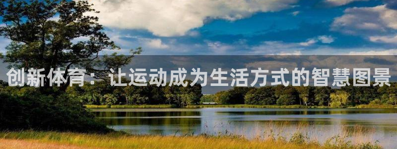 JJB竞技宝官网下载平台假的吗是真的吗：创新体育：让运动成为