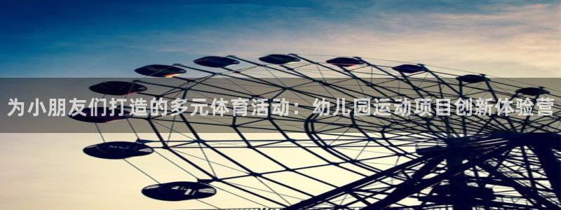 JJB竞技宝官网下载平台：为小朋友们打造的多元体育活