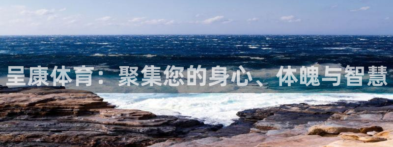 JJB竞技宝官方正版app娱乐平台：呈康体育：聚集您