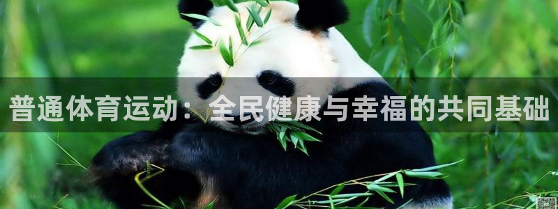 JJB竞技宝官网下载官方客服电话：普通体育运动：全民