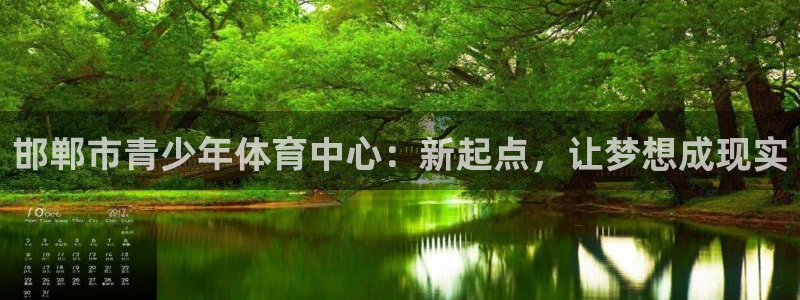 JJB竞技宝官方正版app集团官网首页：邯郸市青少年