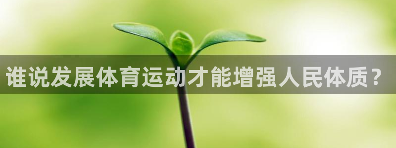 JJB竞技宝官方正版app娱乐下载：谁说发展体育运动