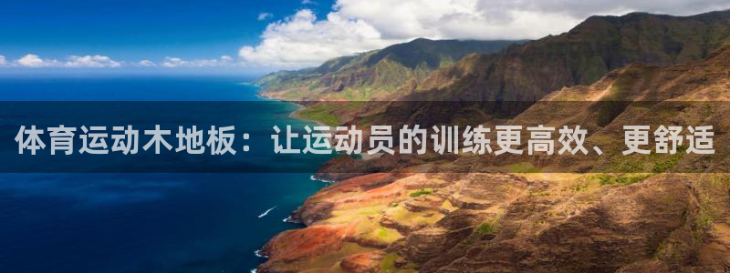 JJB竞技宝官方正版app集团官网首页：体育运动木地