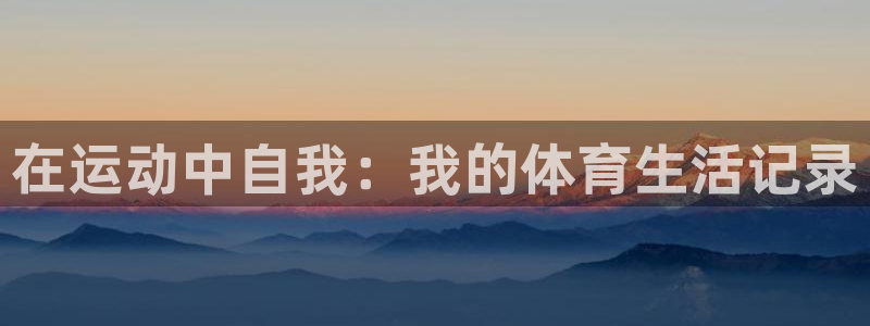 JJB竞技宝官网下载招商电话是多少：在运动中自我：我