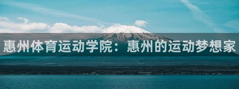 JJB竞技宝官方正版app集团官网首页网址：惠州体育运动学院