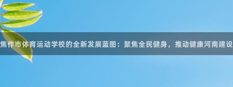 JJB竞技宝官网下载平台注册要钱吗安全吗：焦作市体育