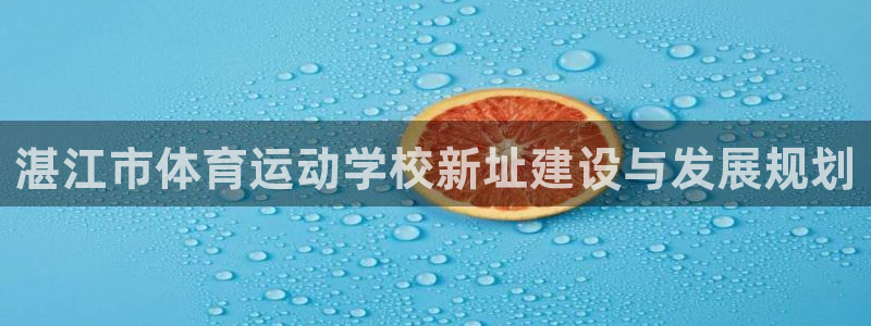 JJB竞技宝官网下载招商电话号码是多少：湛江市体育运动学校新